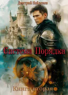 Система Порядка Книга вторая