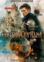 Система Порядка