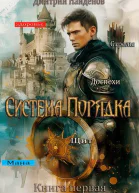 Система Порядка