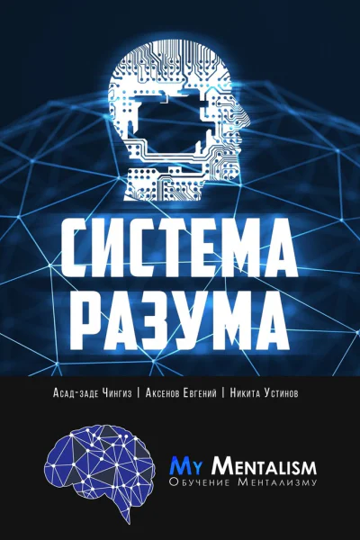 Система Разума Секреты ментализма