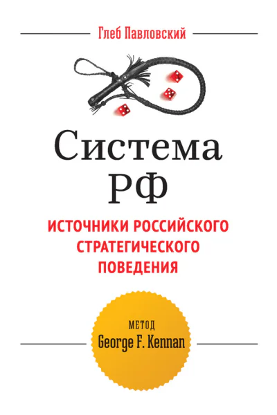 Система РФ Источники российского стратегического поведения метод George F Kennan