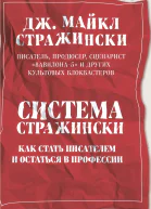 Система Стражински Как стать писателем и остаться в профессии