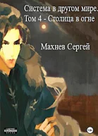 Система в другом мире Том 4 Столица в огне