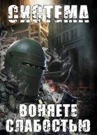 Система Воняете слабостью