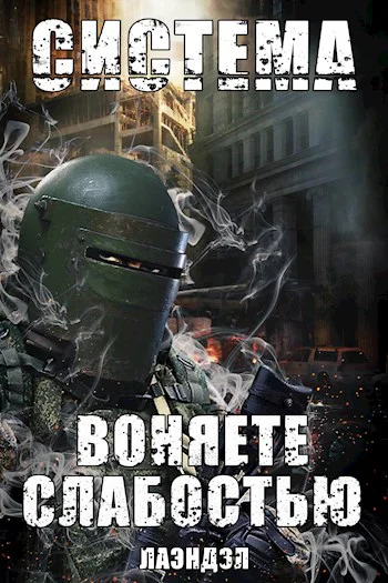 Система Воняете слабостью