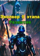 Система Возвышения Девятый Том Эвольвер II этапа Развитие СИ