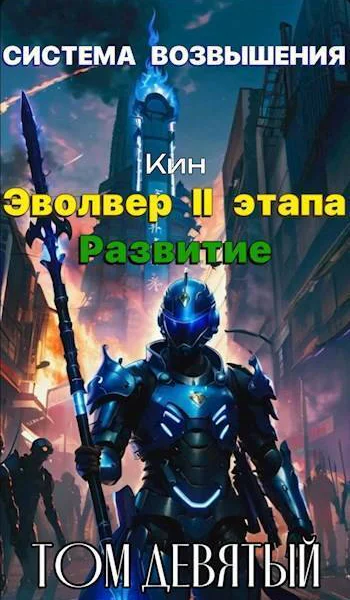 Система Возвышения Девятый Том Эвольвер II этапа Развитие СИ