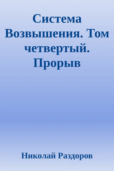 Система Возвышения Том четвертый Прорыв