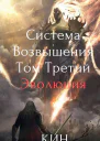 Система Возвышения Том Третий Эволюция Часть 1