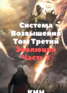 Система Возвышения Том Третий Эволюция Часть 2