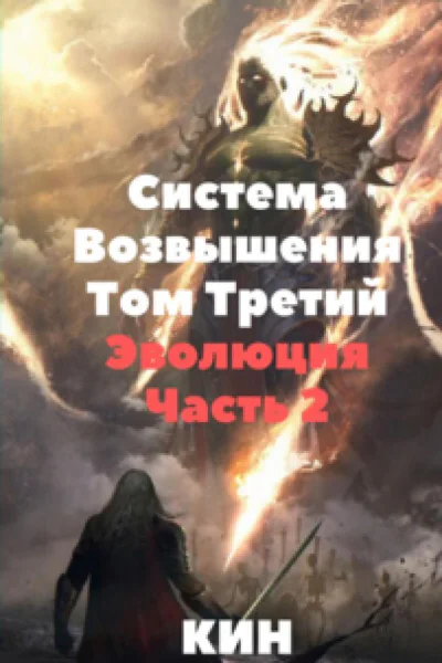 Система Возвышения Том Третий Эволюция Часть 2