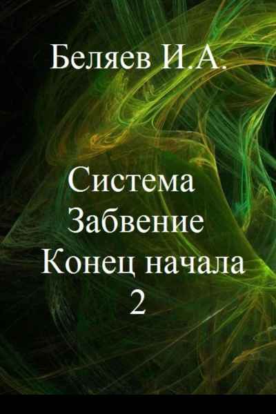 Система Забвение Конец начала 2 Книга вторая Цикл Икосаэдр Бронзовый аддон