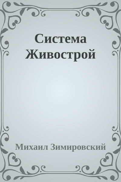 Система Живострой