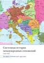 Системная история международных отношений Том первый События 19181945