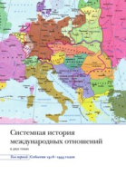 Системная история международных отношений Том первый События 19181945