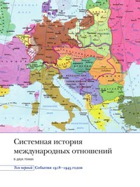 Системная история международных отношений Том первый События 19181945