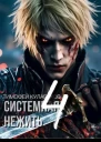 Системная нежить 4 СИ