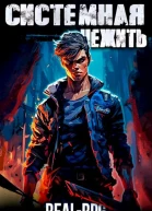 Системная нежить RealRPG том1