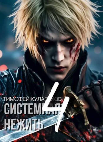 Системная нежить Том 4