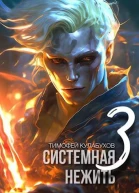 Системная нежить Том3