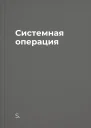 Системная операция
