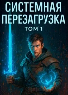 Системная Перезагрузка Том 1 СИ