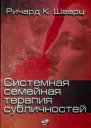 Системная семейная терапия субличностей