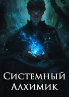 Системный Алхимик III