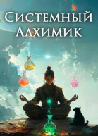 Системный Алхимик IV