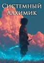 Системный Алхимик V