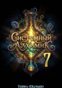 Системный Алхимик VII