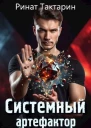 Системный Артефактор