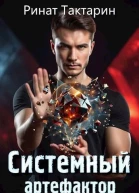 Системный Артефактор