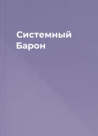 Системный Барон