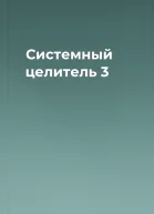Системный целитель 3