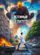 Системный целитель СИ