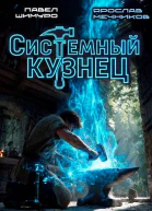Системный Кузнец