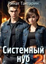 Системный Нуб 2 СИ