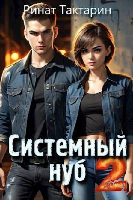 Системный Нуб 2 СИ