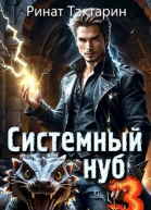 Системный Нуб 3