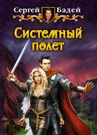 Системный полет Фантастический роман