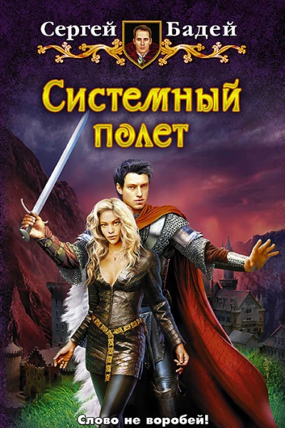Системный полет Фантастический роман