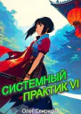 Системный практик VI СИ