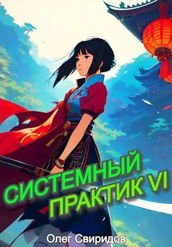 Системный практик VI СИ