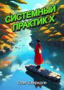 Системный практик X