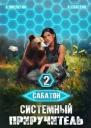 Системный приручитель 2 СИ