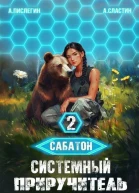 Системный приручитель 2 СИ