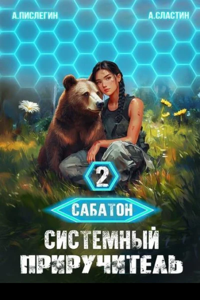 Системный приручитель 2 СИ