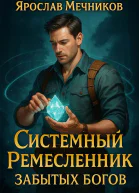 Системный Ремесленник Забытых Богов