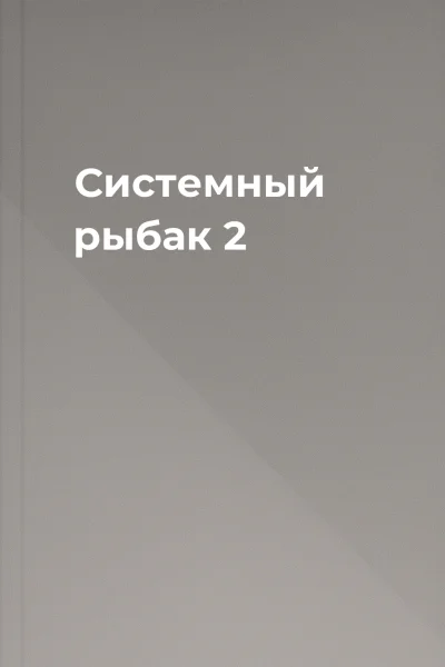 Системный рыбак  2
